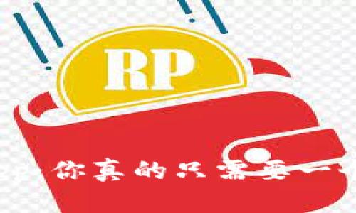 冷钱包App：你真的只需要一个账户吗？