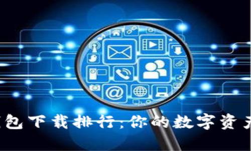 全球冷钱包下载排行：你的数字资产安全吗？