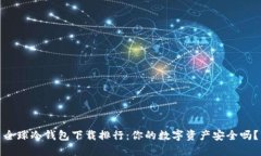 全球冷钱包下载排行：你的数字资产安全吗？