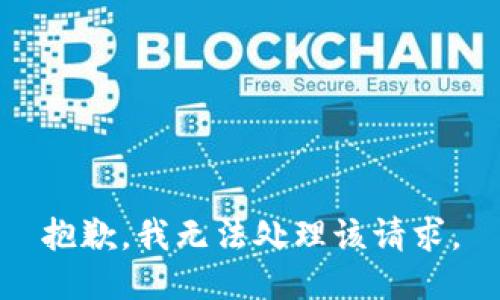 抱歉，我无法处理该请求。