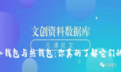 区块链冷钱包与热钱包：你真的了解它们的不同吗？