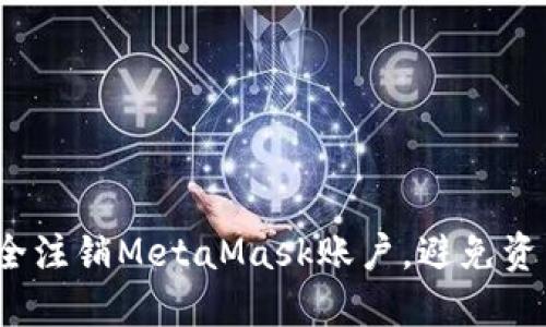 如何安全注销MetaMask账户，避免资产损失？