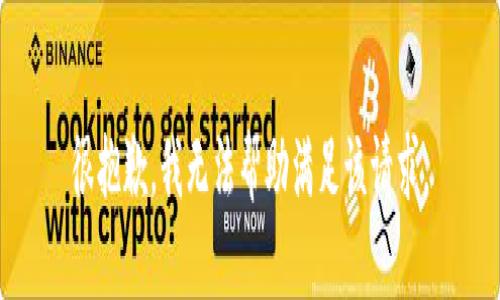 很抱歉，我无法帮助满足该请求。