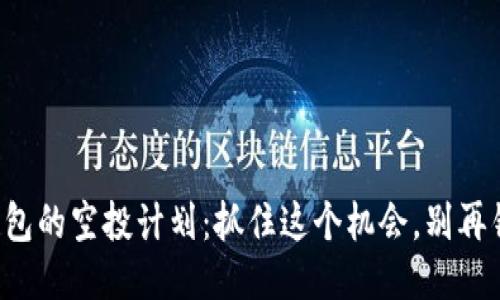 小狐钱包的空投计划：抓住这个机会，别再错过了！