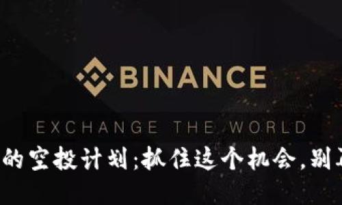 小狐钱包的空投计划：抓住这个机会，别再错过了！