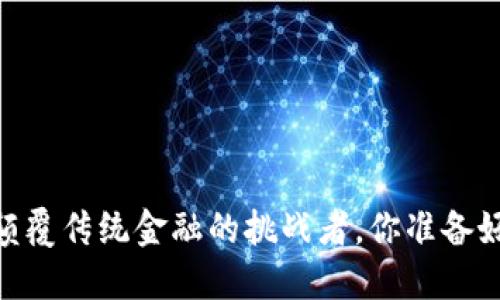 加密货币：颠覆传统金融的挑战者，你准备好迎接了吗？