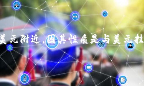 截至2023年10月，我没有实时更新的数据，也无法查询当前的USDT（Tether）价格。USDT的价格通常是1美元附近，因其性质是与美元挂钩的稳定币。不过，建议你访问加密货币交易所网站或使用加密货币价格追踪应用，以获取最新价格信息。

如果你有其他关于USDT或加密货币的问题，欢迎问我！