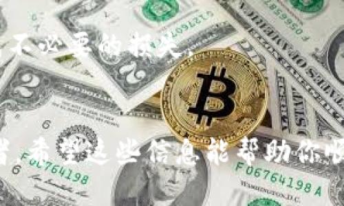 jiaodian小狐钱包添加狗狗币的步骤/jiaodian  
小狐钱包, 狗狗币, 添加币种/guanjianci  

引言：让数字货币变得更简单  
在像狗狗币这样的数字货币日渐流行的今天，越来越多的人们开始投资于这些虚拟资产。而小狐钱包作为一款功能强大的数字货币钱包，正好为我们提供了一个理想的平台，来管理这些虚拟资产。对于很多用户而言，添加新的币种，尤其是新兴的货币如狗狗币，可能会感到有些困惑。本文将从多个方面详细介绍如何在小狐钱包中添加狗狗币，让我们一起走进这个流程，消除你的疑惑。

小狐钱包简介  
小狐钱包不仅仅是一个数字货币的存储工具，它更像是你的虚拟资产的智能管家。它安全性高、操作简单并且支持多个币种。用户可以在这个平台上进行快速交易、资产管理和币种转换。无论你是加密货币投资的新手还是老手，小狐钱包都能够满足你的需求。

步骤一：下载并注册小狐钱包  
如果你还没有下载小狐钱包，首先你需要在你的手机应用商店中搜索“小狐钱包”，然后下载安装。安装完成后，打开应用，按提示进行注册。这通常包括输入你的手机号码、设置密码以及接受相关的条款与政策。

步骤二：登录你的账户  
注册完成后，通过输入你的手机号和密码进行登录。如果你开启了双重验证，请按指示完成相关操作。登录成功后，你将进入小狐钱包的主界面，这里显示了你当前拥有的币种和资产情况。

步骤三：找到币种管理功能  
在主界面上找寻“钱包”或“资产”选项，通常这个位置容易找到。进入后，你可以看到你的资产组合列表。在这个页面上，寻找一个类似于“添加币种”或“购买币种”的按钮，通常会在页面的某个角落显现。

步骤四：选择狗狗币  
点击“添加币种”后，你会看到一个支持币种的列表。在这里，滑动搜索或直接输入“狗狗币”进行查找。找到后，点击它，系统会要求你确认添加这一币种。

步骤五：确认添加  
在确认页面上，软件通常会显示狗狗币的一些基本信息，比如当前价格、市场动态等。查看清楚后，点击“确认”或“添加”按钮。此时，狗狗币就已经添加到你的钱包中。

步骤六：进行交易或买入  
添加完成后，你可以随时对狗狗币进行交易或买入。进入狗狗币的详细页面，你会看到一些选择，比如购买、发送、接收等功能。如果你有需要，你还可以查看狗狗币的历史交易记录和市场分析。

强化安全措施  
在添加新币种后，确保你的资产安全是非常重要的。你可以在设置中查看并启用额外的安全功能，如双重认证、密码管理等。此外，定期备份你的钱包信息，避免因为设备丢失而造成不必要的损失。

总结：轻松添加狗狗币，体验数字货币的乐趣  
通过以上几个步骤，你已经掌握了在小狐钱包中添加狗狗币的方法。数字货币的世界虽复杂，但小狐钱包的友好界面和简便操作，使得这一切变得容易。如果你是数字货币的初学者，希望这些信息能帮助你顺利开始这段旅程。随着技术的不断进步，不妨保持对新兴币种的关注，抓住每一个投资机会。愿你在数字货币的海洋中，收获满满的果实！