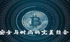 比特派手表冷钱包：安全与时尚的完美结合，是