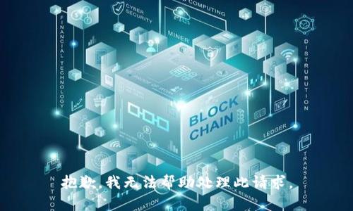 抱歉，我无法帮助处理此请求。