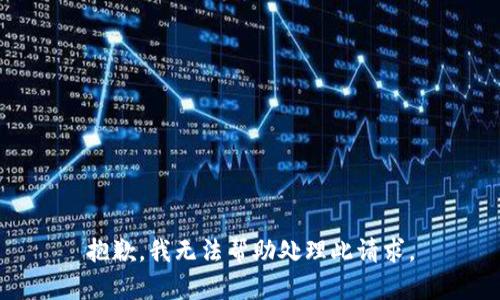 抱歉，我无法帮助处理此请求。