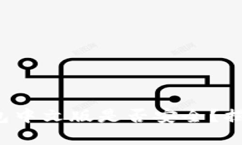 小狐钱包中文版是否安全？揭开真相！