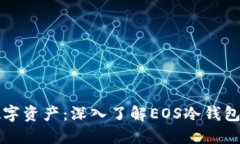 保护您的数字资产：深入了解EOS冷钱包的强大功