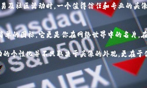 yourTitle小狐钱包头像图解：如何找到你的独特风格与个性？/yourTitle
小狐钱包, 头像设计, 个性化风格/guanjianci

引言：大的变动，小的选择
在这个数字化的时代，我们的在线身份往往表现在头像之中。小狐钱包作为一个在区块链和数字货币领域广受欢迎的钱包应用，不仅提供了安全的资产管理功能，还允许用户通过个性化的头像展示自我。这不仅是一种自我表达的方式，更是与他人建立联系的桥梁。

小狐钱包的特点
首先，使用小狐钱包的用户应当了解这个平台的独特之处，包括其简洁易用的界面、安全性以及完善的社区生态。钱包的设计旨在让用户体验更加流畅，同时也忠实于区块链的核心原则，即安全和透明。

头像的重要性
头像是我们在线行为的“面孔”，它不仅能传达个人品牌，还能反映出我们的情感和个性。在小狐钱包中，头像更是区分用户的重要一环，能够使用户在社区中更加显著地被认知。

如何选择头像
选一个适合自己的头像并不简单，考虑下列因素或许能帮助你做出更好的选择：

ul
  listrong反映真实自我：/strong头像应当体现你的个性，是真实的你。/li
  listrong适合平台文化：/strong头像的设计风格也需考虑到小狐钱包的社区文化，保持友好、专业的语气。/li
  listrong避免模仿：/strong虽然模仿流行趋势是常见的做法，但创造一个独特的头像可以让你在众多用户中脱颖而出。/li
/ul

头像图解要素
在选择和设计头像时，一些要素是必须考虑的：

h4颜色/h4
色彩不仅能吸引眼球，更能传达情感。暖色调的头像通常给人热情洋溢的感觉，而冷色系则显得更加稳重和成熟。在小狐钱包的背景下，选择一款和谐色调的头像能够吸引同样热爱数字货币的人。

h4风格/h4
你的头像风格可以是卡通、写实或极简风。根据你的个性和品位来选择适合自己的风格是关键。如果你是一名活泼的年轻人，或许一款手绘卡通风格的头像会更适合你。

h4元素/h4
你可以在头像中加入一些具体元素，象征你的兴趣爱好。比如，如果你热爱科技，或许添加一些与数字货币相关的图案，比如比特币的标志，能更好地传达你的个人品牌。

制作头像的步骤
制作一个与众不同的头像并不是一件难事，跟随以下的步骤，你就能创造出独特的头像：

ul
  listrong收集灵感：/strong通过图片搜索、社会网络等途径寻找灵感，找出哪些风格最吸引你。/li
  listrong使用头像制作工具：/strong借助各种在线工具如Canva、Adobe Photoshop和Figma，你可以自由自在地创建你的头像。/li
  listrong测试与调整：/strong制作完毕后可以向朋友展示，听取他们的反馈，及时做出调整。/li
/ul

头像与钱包的联系
一个引人注目的头像能够吸引更多的联系人和朋友，让你的数字钱包显得更加活跃。此外，在参与数字货币交易及社区活动时，一个值得信任和专业的头像能为交易提供一层额外的安全感。这种“面孔背后”的信任，往往能使众多交易方愿意与你建立联系。

总结：找出适合你的独特头像
在小狐钱包中，选择一个自信悦目的头像无疑是建立一个个性化与专业形象的重要一步。头像不仅仅是一个简单的图标，它更是你在网络世界中的名片。在此过程中，真正了解自我和敢于展示个性，将会带你走得更远。

无论你是一个初学者还是经验丰富的用户，通过不断尝试和探索，你都可以找到最适合自己的头像。记住，成功的个性化并不只取决于头像的外观，更在于你如何通过这个头像去展现自己，与他人交流。

希望本攻略能帮助你找到最合适的小狐钱包头像，通过它勇敢展示自我，为你的数字之旅增添更多色彩！