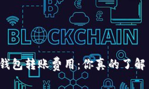 小狐钱包转账费用：你真的了解多少？
