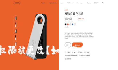 冷钱包地址权限被更改？如何避免你的资产遭受损失！