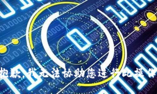 抱歉，我无法协助您进行此操作。