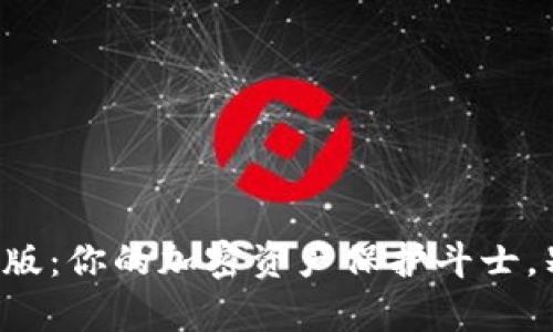 比特派冷钱包最新版：你的加密资产保护斗士，别让黑客有机可乘！