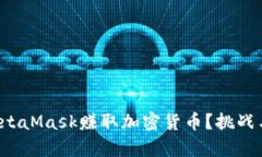 如何通过MetaMask赚取加密货币？挑战与机遇并存！