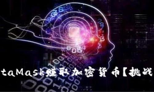 如何通过MetaMask赚取加密货币？挑战与机遇并存！