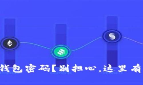 忘记小狐钱包密码？别担心，这里有解决办法！