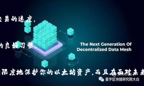   保护数字资产，掌握以太坊冷钱包转账技巧！ / 
 guanjianci 以太坊, 冷钱包, 转账 /guanjianci 

什么是以太坊冷钱包？
在我们深入以太坊冷钱包转账的方法之前，首先需要了解什么是冷钱包。冷钱包是一种将加密货币私钥存储在离线环境中的方式，旨在提高资产的安全性。相比热钱包（在线钱包），冷钱包更能有效地抵御黑客攻击和网络盗窃。常见的冷钱包包括硬件钱包和纸钱包，它们是存储加密货币的理想选择。对于那些希望长时间保存以太坊的人来说，冷钱包则提供了额外的一层保护。

为什么要使用冷钱包进行以太坊转账？
在数字资产日益增长的今天，安全性变得比以往任何时候都更为重要。使用冷钱包转账的原因可以归结为几个方面：首先，冷钱包提供了卓越的安全性，几乎不会受到黑客攻击；其次，离线存储的特性让持有者在进行交易时可以避免在线环境的各种风险。再次，冷钱包在日常使用中不需要频繁与网络连接，这也减少了由于不小心点击恶意链接而造成资金损失的可能性。

如何进行以太坊冷钱包转账？
虽然冷钱包提供了安全的存储方式，但转账过程可能听起来比较复杂。下面我们来逐步分解，以确保你能够顺利完成以太坊的转账。

h4步骤一：准备工作/h4
首先，你需要确认你的冷钱包内存储着以太坊，并了解你的电脑或手机是否能够与冷钱包进行通信。如果你使用的是硬件钱包，确保它已正确初始化，并且你已经保存了恢复短语。如果是纸钱包，请确保在安全的地方备份其私钥和地址。

h4步骤二：生成转账信息/h4
在进行转账前，最重要的一步是确定接收地址。确保将对方提供的以太坊地址准确无误。为了避免因地址错误而造成不必要的损失，可以复查几次。你可以通过扫描二维码或手动输入的方法来获取接收方地址。

h4步骤三：使用冷钱包进行转账/h4
如果你使用的是硬件钱包，首先需要将其通过USB连接到你的电脑。然后，打开你选择的以太坊钱包应用程序。这通常是与冷钱包兼容的软件，如Ledger Live或Trezor Suite。在软件中选择发送以太坊的选项，并输入接收地址以及要转账的金额。

接下来，提交交易并确认交易信息是准确的。当你确认无误后，冷钱包会要求你物理确认这笔交易（例如按下确认按钮）。这一步是确保安全的重要环节，因为即使在你的电脑或手机上输入了错误的信息，只有你亲自确认才能完成转账。

h4步骤四：完成转账/h4
完成确认后，你的冷钱包将生成交易并签名。然后，系统会要求你将交易数据发送到以太坊网络。这一步需要你的硬件钱包重新连接网络进行数据传输。再次强调，确保所输入的信息准确无误，以避免造成任何损失。

h4步骤五：确认转账状态/h4
一旦交易信息成功广播到网络，你就可以在以太坊区块浏览器（如Etherscan）中查询交易状态。通过输入你的钱包地址或者交易hash，你能看到这笔交易的状态和确认数。请注意，网络状态的不同可能会导致确认时间的长短，这时候可以耐心等待。

冷钱包转账常见问题解答
h4我可以使用纸钱包进行转账吗？/h4
当然可以！纸钱包也是一种冷存储方法。只需确保你妥善保护好纸钱包，并依据纸钱包上的私钥进行转账。与硬件钱包不同的是，纸钱包在转账时需要使用一些额外的软件或网站（如MyEtherWallet），确保这些服务的安全和可信。

h4转账需要手续费吗？/h4
是的，所有以太坊交易都需要支付一定的手续费。这是以太坊网络运行的必要条件。费用的高低取决于当时的网络状况，通常在转账时选择合适的gas费用可以加快交易的速度。

h4我可以撤销已发起的交易吗？/h4
不可以，一旦交易信息被广播到以太坊网络并被确认，就无法撤销。因此，在提交交易之前，一定要确保所有信息无误。对于每次转账都保持高度警惕是确保资产安全的良好习惯。

总结
以太坊冷钱包转账的过程尽管听起来繁琐，却是在保护数字资产时的重要步骤。从准备工作到成功转账，每个环节都需要细心和谨慎。通过使用冷钱包，你不仅能最大限度地保护你的以太坊资产，而且在面对未来众多的挑战时，也能保持冷静和信心。希望本指南能帮助你在数字货币的世界中游刃有余，舒心安心，同时也能在投资的路上越走越远。