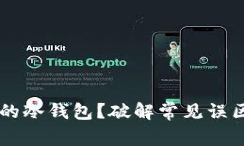 如何安全创建您的冷钱包？破解常见误区，保护您的资产！