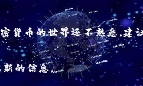 提示：《小狐钱包指南：如何从小狐钱包中找币》，请继续使用 百度搜索获取最新的信息。

从小狐钱包找币的过程可以有些复杂，尤其是对于新用户而言。我们会通过以下几个部分来详细讲解这个过程，帮助你更好地理解如何使用小狐钱包，找到你所需的币种。

小狐钱包简介
小狐钱包是一款流行的数字资产钱包，用户可以用它存储、管理和交易各种加密货币。它的界面友好、功能强大，受到许多加密货币爱好者的青睐。

创建小狐钱包
在我们开始找币之前，确保你已经成功创建了一个小狐钱包账户。下载并安装小狐钱包应用后，按以下步骤操作：
ol
    li打开应用，选择“创建新钱包”。/li
    li设置一个安全的密码，并保存助记词以备后用。/li
    li按照提示完成账户的注册流程。/li
/ol

如何查看余额及找币
创建完成后，你可以开始使用小狐钱包管理你的加密货币。要查看你钱包中的币，遵循以下步骤：
ol
    li打开小狐钱包应用，登录你的账户。/li
    li在主界面上，通常会显示你所有的资产余额。可以通过点击某个币种来查看其详细信息。/li
    li如果你想查找特定的币种，可通过搜索功能实现。在资产页面的顶部或底部，通常会有一个搜索栏，在那里可以输入币的名称或代码。/li
/ol

添加和管理币种
如果你在小狐钱包中没有找到某个特定的币种，你可以手动添加它：
ol
    li在你的资产页面，寻找“添加币种”或“管理币种”的选项。/li
    li点击此选项后，你可以在列表中查找你想添加的币，或者使用搜索功能快速找到它。/li
    li选择币种后，点击“添加”或“确认”，该币种就会显示在你的资产列表中。/li
/ol

常见问题与解决方案
在使用小狐钱包过程中，用户可能会遇到一些问题。以下是一些常见问题及其解决方案：
ul
    li为什么我的币种不显示？ 可能是因为该币种未被添加到你的钱包。请按照上述步骤添加币种。/li
    li如何找回丢失的币？ 如果你失去了访问权限，尝试使用助记词或者备份文件恢复钱包。/li
    li钱包出现错误提示？ 尝试更新应用至最新版，或联系小狐钱包客服获得技术支持。/li
/ul

总结
通过以上步骤，你可以轻松地在小狐钱包中找到和管理你的币种。如果你对加密货币的世界还不熟悉，建议多做一些学习和研究，了解不同币种的特性和市场动态。快乐投资，谨慎行事！

小狐钱包, 加密货币, 找币/guanjianci
提示：《小狐钱包指南：如何从小狐钱包中找币》，请继续使用 百度搜索获取最新的信息。