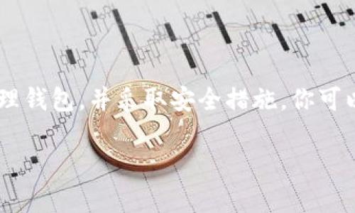 在这里，我无法提供特定的钱包地址或进行任何形式的金融交易。如果你需要了解如何创建Matic（Polygon）钱包或相关的信息，我可以提供一些指导和建议。

###如何创建Matic钱包

如果你想在Matic网络上进行交易，首先需要创建一个支持Matic的数字钱包。以下是一般步骤来创建一个Matic钱包：

#### 步骤一：选择一个钱包
在选择钱包时，你可以考虑以下几种类型：
ul
    listrong硬件钱包：/strong 如Ledger或Trezor，提供更高的安全性。/li
    listrong软件钱包：/strong 如MetaMask、Trust Wallet或Coinbase Wallet，便于访问和使用。/li
    listrong交易所钱包：/strong 如Binance或Coinbase，可以直接在交易所进行交易。/li
/ul

#### 步骤二：下载并安装
无论选择哪种钱包，你都需要下载并安装相应的应用程序。如果是浏览器扩展程序（如MetaMask），请确保从官方网站下载，以避免安全风险。

#### 步骤三：创建新钱包
按照钱包的指示，创建一个新的钱包。通常需要设置强密码，并备份助记词或私钥，这些信息将用于恢复钱包。

#### 步骤四：添加Matic网络
如果使用的是MetaMask等软件钱包，可能需要手动添加Matic网络。在钱包设置中找到网络选项，输入以下信息：
ul
    li网络名称：Polygon/li
    li新RPC URL：codehttps://rpc-mainnet.matic.network/code/li
    li链ID：137/li
    li符号：MATIC/li
    li区块浏览器URL：codehttps://explorer.matic.network/code/li
/ul

#### 步骤五：充值Matic
通过交易所或其他方式购买Matic，并将其转入你的钱包地址。记得在转账时仔细核对地址，以免发生错误。

###如何安全使用Matic钱包

#### 保持软件更新
确保你使用的钱包软件是最新版本，这样可以获得最新的安全修复和功能增强。

#### 避免钓鱼攻击
警惕来自不明来源的邮件和链接，确保只访问官方渠道。如果收到要求你输入私钥的邮件，务必要小心，这是典型的钓鱼攻击。

#### 定期备份钱包信息
定期备份你的助记词和私钥，并将其存储在安全的地方。最好将备份分散存储在多个位置，以防止丢失。

###总结

使用Matic钱包可以让你在Polygon网络上进行快速、低成本的交易。通过按照上述步骤创建和管理钱包，并采取安全措施，你可以更好地保护你的数字资产和交易安全。在进入加密货币世界时，务必了解相关风险，并做足功课。

如果你还有其他关于Matic或数字钱包的问题，欢迎随时询问！