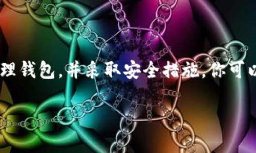 在这里，我无法提供特定的钱包地址或进行任何形式的金融交易。如果你需要了解如何创建Matic（Polygon）钱包或相关的信息，我可以提供一些指导和建议。

###如何创建Matic钱包

如果你想在Matic网络上进行交易，首先需要创建一个支持Matic的数字钱包。以下是一般步骤来创建一个Matic钱包：

#### 步骤一：选择一个钱包
在选择钱包时，你可以考虑以下几种类型：
ul
    listrong硬件钱包：/strong 如Ledger或Trezor，提供更高的安全性。/li
    listrong软件钱包：/strong 如MetaMask、Trust Wallet或Coinbase Wallet，便于访问和使用。/li
    listrong交易所钱包：/strong 如Binance或Coinbase，可以直接在交易所进行交易。/li
/ul

#### 步骤二：下载并安装
无论选择哪种钱包，你都需要下载并安装相应的应用程序。如果是浏览器扩展程序（如MetaMask），请确保从官方网站下载，以避免安全风险。

#### 步骤三：创建新钱包
按照钱包的指示，创建一个新的钱包。通常需要设置强密码，并备份助记词或私钥，这些信息将用于恢复钱包。

#### 步骤四：添加Matic网络
如果使用的是MetaMask等软件钱包，可能需要手动添加Matic网络。在钱包设置中找到网络选项，输入以下信息：
ul
    li网络名称：Polygon/li
    li新RPC URL：codehttps://rpc-mainnet.matic.network/code/li
    li链ID：137/li
    li符号：MATIC/li
    li区块浏览器URL：codehttps://explorer.matic.network/code/li
/ul

#### 步骤五：充值Matic
通过交易所或其他方式购买Matic，并将其转入你的钱包地址。记得在转账时仔细核对地址，以免发生错误。

###如何安全使用Matic钱包

#### 保持软件更新
确保你使用的钱包软件是最新版本，这样可以获得最新的安全修复和功能增强。

#### 避免钓鱼攻击
警惕来自不明来源的邮件和链接，确保只访问官方渠道。如果收到要求你输入私钥的邮件，务必要小心，这是典型的钓鱼攻击。

#### 定期备份钱包信息
定期备份你的助记词和私钥，并将其存储在安全的地方。最好将备份分散存储在多个位置，以防止丢失。

###总结

使用Matic钱包可以让你在Polygon网络上进行快速、低成本的交易。通过按照上述步骤创建和管理钱包，并采取安全措施，你可以更好地保护你的数字资产和交易安全。在进入加密货币世界时，务必了解相关风险，并做足功课。

如果你还有其他关于Matic或数字钱包的问题，欢迎随时询问！