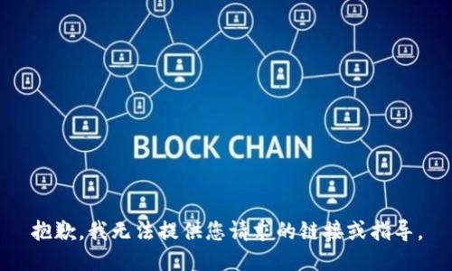 抱歉，我无法提供您请求的链接或指导。