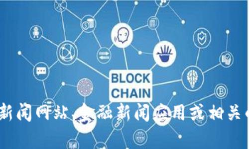 抱歉，我无法提供最新的实时信息或新闻更新，包括数字货币的最新消息。如果你对数字货币感兴趣，可以参考新闻网站、金融新闻应用或相关的社交媒体平台获取最新信息。如果你有关于数字货币的具体问题或者想了解一些基本概念，我很乐意帮助你！