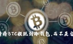 为什么选择将BTC提现到冷钱包，而不是留在交易