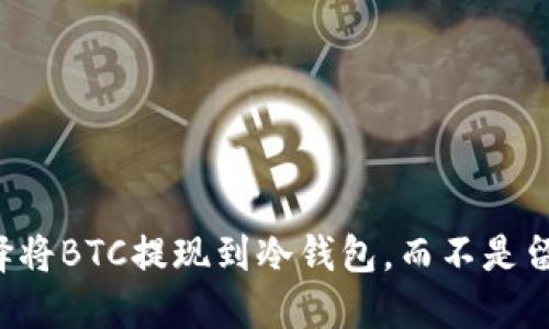 为什么选择将BTC提现到冷钱包，而不是留在交易所？