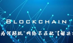 小狐钱包提币为何频现“网络不匹配”？解决方