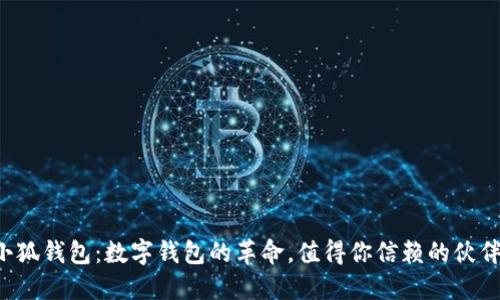 小狐钱包：数字钱包的革命，值得你信赖的伙伴！