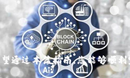   快速转出OK钱包，轻松应对资金流动的困扰！ / 
 guanjianci OK钱包, 转出, 资金流动 /guanjianci 

什么是OK钱包？
OK钱包是一款便捷的数字货币钱包，致力于为用户提供安全、便捷的数字资产管理和交易服务。它不仅支持多种主流数字货币，还为用户提供实时市场行情分析，让投资者能够更好地把握市场机会。

为什么选择OK钱包进行资金管理？
当今的数字资产市场变化迅速，选择一个合适的钱包可以极大地提高资产管理的效率。OK钱包的用户界面友好，操作简单，即使对于初学者也能快速上手。同时，OK钱包在安全性上也做得相当到位，采用了多重加密技术保护用户资产，确保您的资金安全。

OK钱包转出的必要性
在某些情况下，用户可能需要将资产从OK钱包转出到其他平台或个人钱包中。比如，您可能想要执行以下操作：
ul
    li提现到您的银行账户，进行日常消费。/li
    li将资金转移到其他交易所以实现更好的投资机会。/li
    li转移到个人钱包，提高资金的私密性或者为了更高的安全性。/li
/ul
无论出于何种原因，掌握OK钱包的转出技巧都显得尤为重要。

OK钱包转出流程详解
下面，我们将一步一步教您如何在OK钱包中完成资金转出。

h4步骤一：登录您的OK钱包/h4
首先，您需要打开OK钱包的应用程序或网页版，输入您的账户信息进行登录。请确保您使用的是安全的网络环境，避免在公共场所使用不可信的Wi-Fi进行操作。

h4步骤二：找到转出功能/h4
在成功登录后，您会看到主页面上有多个功能选项。寻找“资产”或“钱包”选项，点击进入。在这里，您将看到您的数字货币余额和资产明细。

h4步骤三：选择要转出的数字资产/h4
在资产页面中，您将看到您所有的数字货币。选择您想要转出的那种资产，比如比特币（BTC）、以太坊（ETH）等。点击进入后，您会看到“转出”或“提取”的选项。

h4步骤四：输入转出信息/h4
在转出页面，您需要输入以下信息：
ul
    li转出金额：您希望转出的具体数量。/li
    li接收地址：您要转账到的目标地址。确保这个地址是正确的，错误的地址可能导致资产损失。/li
/ul
填写完毕后，仔细核对所有信息，避免任何错误。

h4步骤五：确认转出/h4
确认信息无误后，点击“确认”或“提交”。此时，系统可能会要求您进行身份验证，例如输入验证码等。这是为了进一步保证您账户的安全。

h4步骤六：等待资金到账/h4
提交后，请耐心等待。资金转出通常很快，但具体到账时间可能会因区块链网络的繁忙程度而有所不同。您可以在OK钱包的交易记录中查看转账状态。

转出过程中可能遇到的问题
尽管OK钱包的转出流程设计得相对简单，但用户在操作过程中还是可能遇到一些问题。以下是一些常见问题及解决方法：

h4问题一：转出失败/h4
如果您在尝试转出时遇到失败的提示，首先检查填写的信息是否正确，尤其是接收地址。确保您的钱包地址没有错误，且您选择的资产余额足够。如果问题仍未解决，建议联系客服寻求帮助。

h4问题二：资金到账延迟/h4
区块链技术的特点决定了资金转账可能会有延迟，尤其是在高峰期。因此，请耐心等待，若长时间未到账，可以通过区块链浏览器查询交易状态。

安全提示：如何保护OK钱包的安全
在处理数字资产时，安全始终是第一位的。以下是一些保护您的OK钱包安全的建议：
ul
    li启用双重验证：使用双重验证功能为您的账户增加一层保护，防止未经授权的访问。/li
    li保持软件更新：定期更新您的OK钱包，使其具备最新的安全功能。/li
    li不要分享私钥：您的私钥是您资产的“钥匙”，绝对不要向任何人透露。/li
    li使用复杂密码：选用强密码，不要使用简单的词语或数字，增加被破解的难度。/li
/ul

结语
掌握OK钱包的转出操作，不仅能提升您的资金管理能力，还能让您在这个快速变化的数字资产市场中游刃有余。希望通过本篇指南，您能够顺利完成资金的转出，并更好地管理您的数字资产。每一个成功的转出背后，都是对市场的深刻理解和必要的技术掌握。