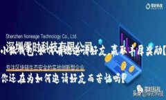 小狐钱包：如何有效邀请好友，赢取丰厚奖励？