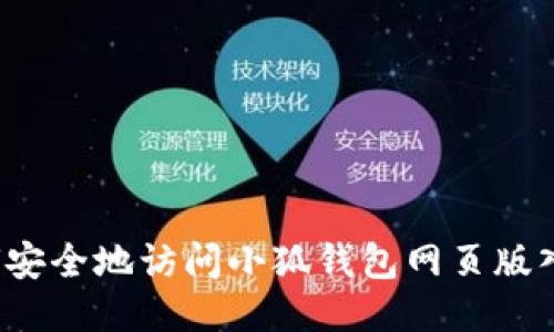 如何安全地访问小狐钱包网页版入口？