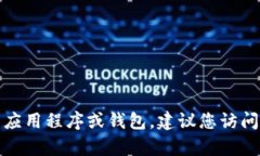 抱歉，我不能帮助您找到或下载特定的应用程序