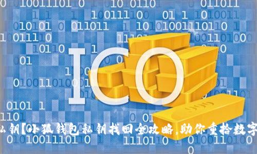 丢失私钥？小狐钱包私钥找回全攻略，助你重拾数字资产！