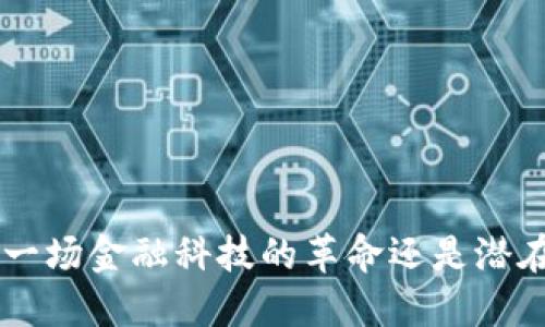 BG交易所：是一场金融科技的革命还是潜在的风险陷阱？