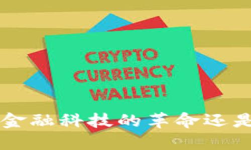 BG交易所：是一场金融科技的革命还是潜在的风险陷阱？