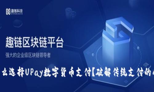 为什么选择UPay数字货币支付？破解传统支付的壁垒！