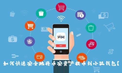 如何快速安全地将币安资产提币到小狐钱包？