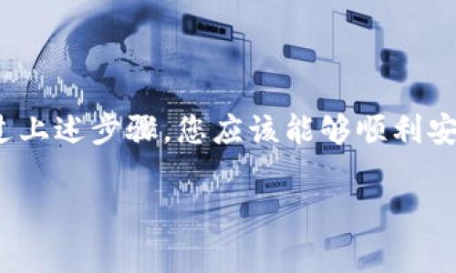 要安装 MetaMask，您可以遵循以下步骤，这是一个非常流行的加密货币钱包和以太坊区块链的浏览器扩展。

### 1. 下载和安装 MetaMask

选择浏览器
首先，请确保您使用的是支持 MetaMask 的浏览器。当前，MetaMask 主要支持 Google Chrome、Mozilla Firefox、Brave 和 Microsoft Edge。访问 MetaMask 的官方网站，确保您下载的是正版的扩展程序以保障安全。

访问 MetaMask 官方网站
前往 a href=