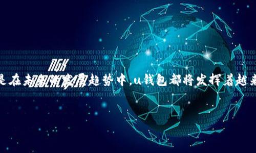 uu钱包/u是一种数字钱包，通常用于移动支付、在线购物及管理数字货币。它们的功能和种类多种多样，适应不同用户的需求。以下是一些常见的u钱包类型和相关的功能。

### 1. 基本概念
u钱包通常被定义为一个允许用户存储、发送和接收数字货币或法币的工具。随着数字经济的发展，u钱包的应用越来越广泛，逐步成为人们日常生活中不可或缺的一部分。

### 2. u钱包的主要功能
各种u钱包在功能上可能有所不同，但一般来说，以下几项功能是它们所必须具备的：

#### h42.1 存储资金/h4
u钱包的首要功能是存储资金。无论是法币还是数字资产，用户都可以安全地将其存放在钱包中。许多钱包采用加密技术，确保用户的资金安全。

#### h42.2 快速支付/h4
u钱包使得支付过程变得快捷无比。无论是在网上购物还是线下消费，用户只需扫描二维码或输入支付密码，便可完成交易。这种便利性让用户能够更高效地完成日常消费。

#### h42.3 管理资产/h4
更高端的u钱包还提供资产管理功能。用户不仅能够实时查看账户余额，还能监控各类资产的表现，帮助用户做出更明智的投资决定。

### 3. u钱包的类型
根据不同的用途和技术手段，u钱包可以分为以下几种类型：

#### h43.1 插件钱包/h4
这种钱包通常是浏览器扩展，以便在访问特定网站时进行支付。用户可以在电商平台、游戏网站等地方快速作支付选择。

#### h43.2 移动钱包/h4
移动钱包是下载在智能手机上的应用程序，用户可以随时随地进行交易。这类钱包通常带有用户友好的界面，使得操作变得十分简单。

#### h43.3 硬件钱包/h4
硬件钱包是专门的物理设备，提供更高的安全性。与在线钱包相比，硬件钱包不会连接互联网，从而有效保护用户的资产。

#### h43.4 软件钱包/h4
软件钱包是基于计算机或手机的应用程序，通常提供相对简单的使用体验，但安全性略弱于硬件钱包。用户可以对钱包进行备份和恢复，防止意外丢失。

### 4. 安全性与隐私保护
安全性是用户选择u钱包时最重要的考虑因素之一。不同的钱包提供不同级别的安全保障：

#### h44.1 密码保护/h4
大多数u钱包都允许用户设置复杂的密码，确保未经授权的用户无法访问其资金。有的还提供双重身份验证，例如短信验证码或指纹解锁，增加安全性。

#### h44.2 冷存储/h4
一些硬件钱包将大部分资金存储在离线状态，被称为冷存储。这种方式有效避免了黑客利用网络攻击获取用户资产的风险。

#### h44.3 加密技术/h4
u钱包还运用加密技术来保护用户的数据和交易记录，确保信息在传输过程中的安全。

### 5. 未来趋势
随着技术的不断进步，u钱包的发展趋势也在不断演变：

#### h45.1 多功能钱包/h4
未来的u钱包预计将集成更多功能，例如信用卡、投资账户、以及社交功能，使用户能够在一个平台上管理所有的财务需求。

#### h45.2 人工智能结合/h4
人工智能技术的应用可能会使得u钱包更加智能化，能够根据用户的消费习惯，提供个性化的理财建议和服务。

#### h45.3 区块链技术的广泛使用/h4
区块链技术将进一步增强u钱包的安全性、透明度和互操作性，为用户提供更好的使用体验。

### 总结
u钱包作为数字支付的重要工具，正在改变人们的消费方式。无论是在安全性、便利性方面，还是在未来的发展趋势中，u钱包都将发挥着越来越重要的作用。选择合适的u钱包，不仅能提高生活便利，还能帮助用户更好地管理个人资产。

### 相关关键词
数字钱包, 移动支付, 资产管理/guanjianci