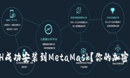 如何一步一步将ETH成功安装到MetaMask？你的加密之旅从未如此简单！
