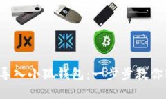 如何快速导入小狐钱包：一步步教你轻松搞定！