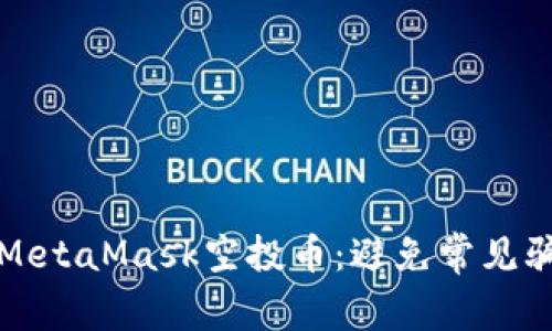 如何安全获得MetaMask空投币：避免常见骗局的实用指南